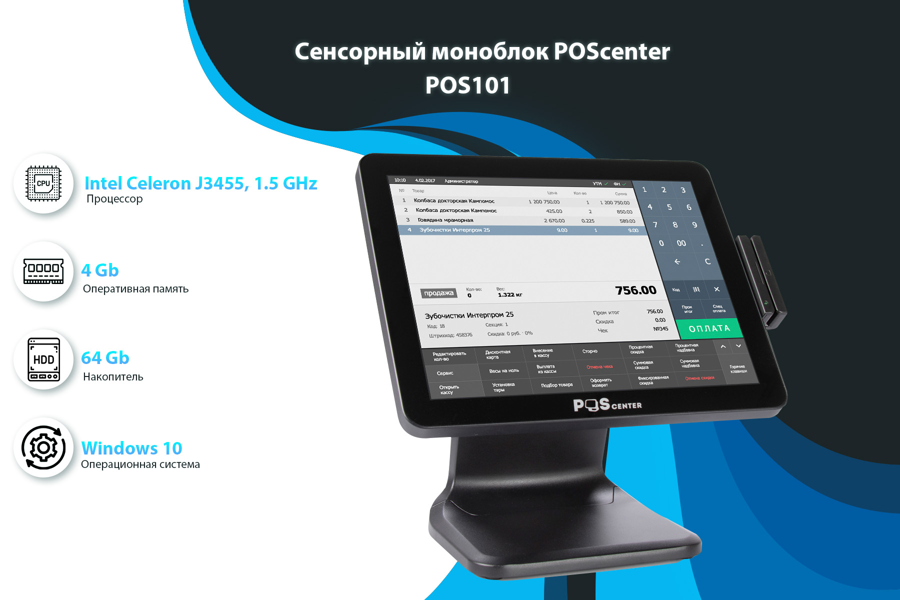 Сенсорный моноблок POSCenter POS101